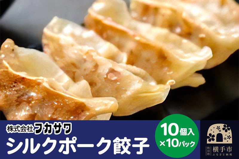 シルクポーク餃子 10個入×10パック