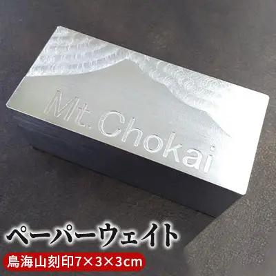 ペーパーウェイト 雑貨 鳥海山刻印 ものづくりのまち 文房具 ペーパーウェイト【7×3×3cm】