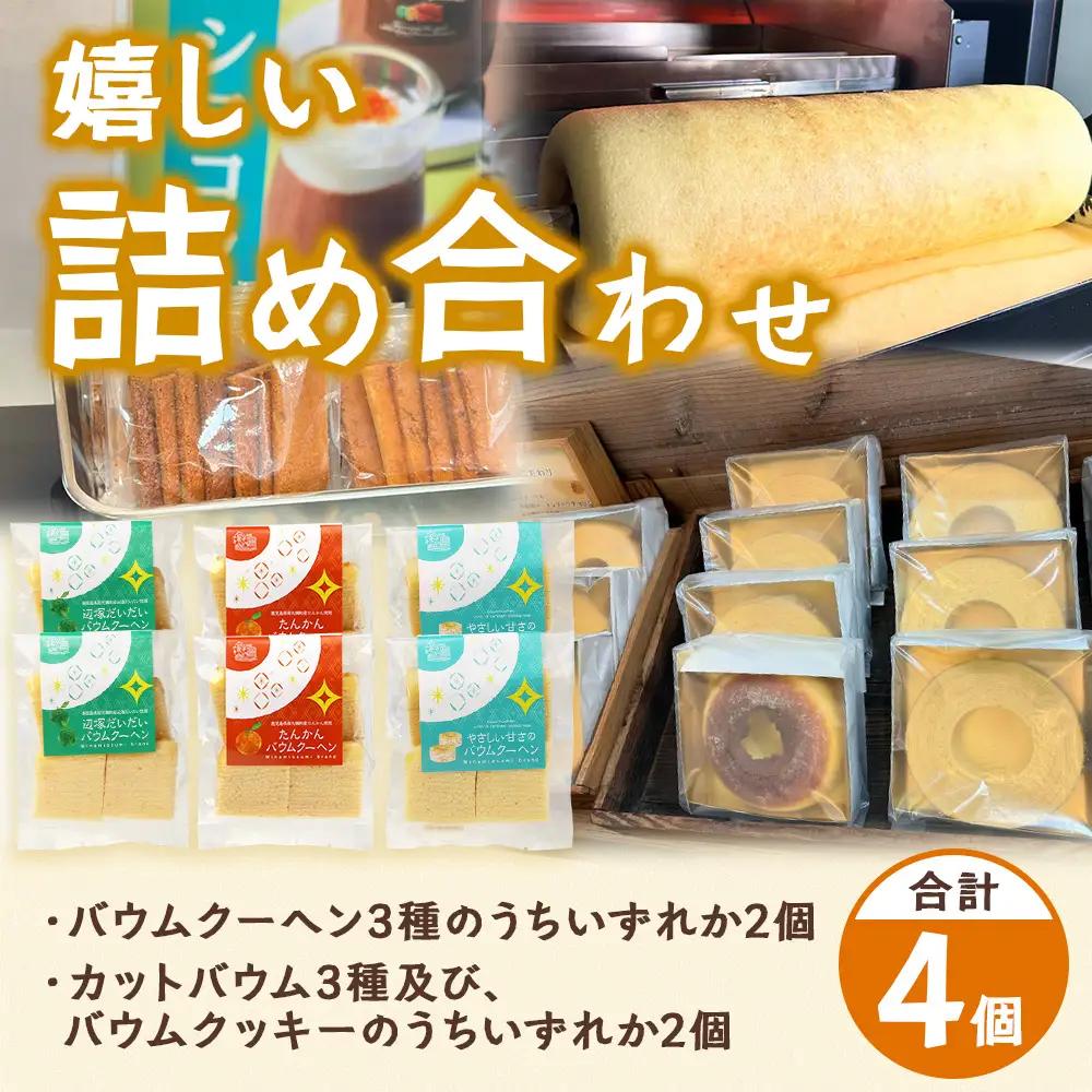 【訳あり】焼き菓子詰め合わせセット ランダム 4個入り SH-2 | バウムクーヘン バームクーヘン 菓子 おかし 焼き菓子 詰め合わせ スイーツ デザート カットバウム ラスク クッキー 食品 訳あ