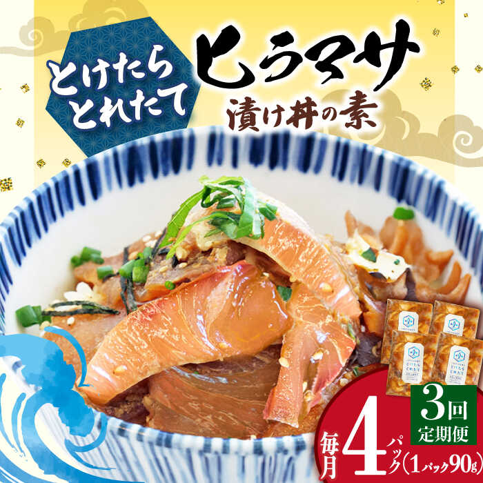 【ふるさと納税】【3回定期便】 漬け丼 4パック −60℃のまほう とけたらとれたて ヒラマサ 【小値賀町】《しまうま商会》 [DAB052] 長崎 五島列島 海鮮 魚 海鮮丼 かいせん丼 ひらまさ 刺身 おかず 新鮮