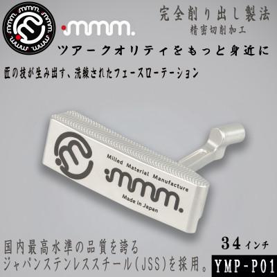 ふるさと納税 須賀川市 mmm-golf　ゴルフパター 34インチ(カバー付き)【YMP-P01】 日本製　JSS採用