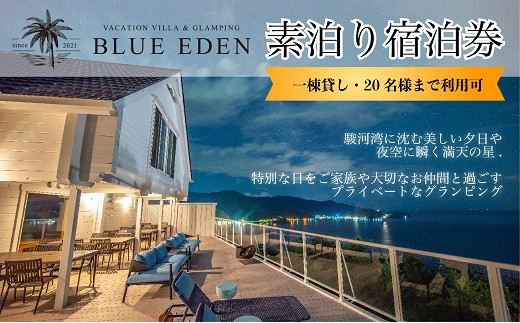 VACATION VILLA GLAMPING BLUE EDEN バケーション ヴィラ 素泊り 宿泊券 （20名様まで利用可能）【静岡県 伊豆市 土肥 旅行 カップル 女子会 ファミリー ヴィラ 静岡 伊豆 】 30-001 ブルーエデン