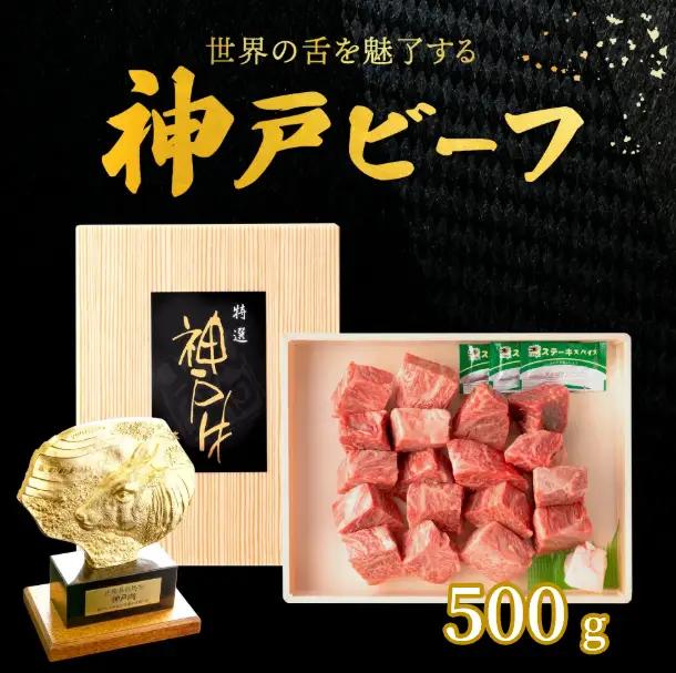 神戸ビーフ　不揃いサイコロステーキ（500ｇ）030OT02N.／神戸ビーフ ステーキ肉 国産 黒毛和牛 ステーキ 高級 肉 霜降り 太田牧場 太田家 牛肉 国産 bbq バーベキュー 焼肉 アウトドア キャンプ 冷凍 焼き肉用 