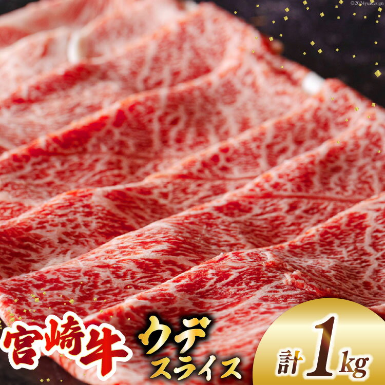 【ふるさと納税】宮崎牛 ウデ スライス 500g×2 合計1kg [ミヤチク 宮崎県 美郷町 31au0079] 冷凍 宮崎県産 牛肉 炒め物 すき焼き 肉巻き セット 詰め合わせ 焼肉 肉じゃが ビーフペッパーライス