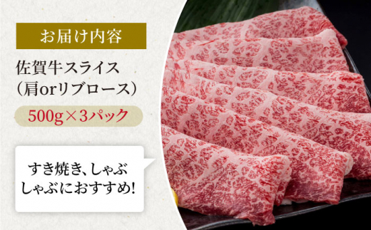 佐賀牛 贅沢スライス すき焼き・しゃぶしゃぶ用 肩ロース・リブロース 1500g（500g×3パック）【株式会社いろは精肉店】 [IAG058]