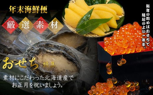 7-042-001　【4.2万円コース･アワビ】おせちに年末海鮮便【12月中旬以降発送】