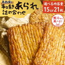 【ふるさと納税】＼ 選べる 内容量と 熨斗 ／ 手焼きあられ 詰合せ 15枚 18枚 おいしい おやつ 引っ越し 御礼 お取り寄せ 慶事 弔事 長期保存 退職 あられ 煎餅 せんべい のし