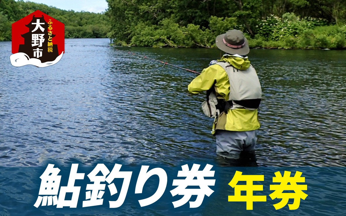 
                  大野市漁業協同組合管区　鮎釣り券（年券）1名様分
                
