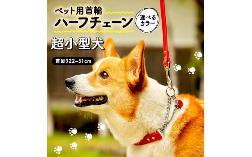 ペット用首輪 ハーフチェーン 超小型犬用 Lサイズ レッド 首回り26-31cm ペット 犬 愛犬 ワンちゃん 超小型犬 首輪 リード 本革 レザー 牛革 牛 散歩 さんぽ ウォーキング 健康 おしゃれ 消耗品 大阪府 松原市