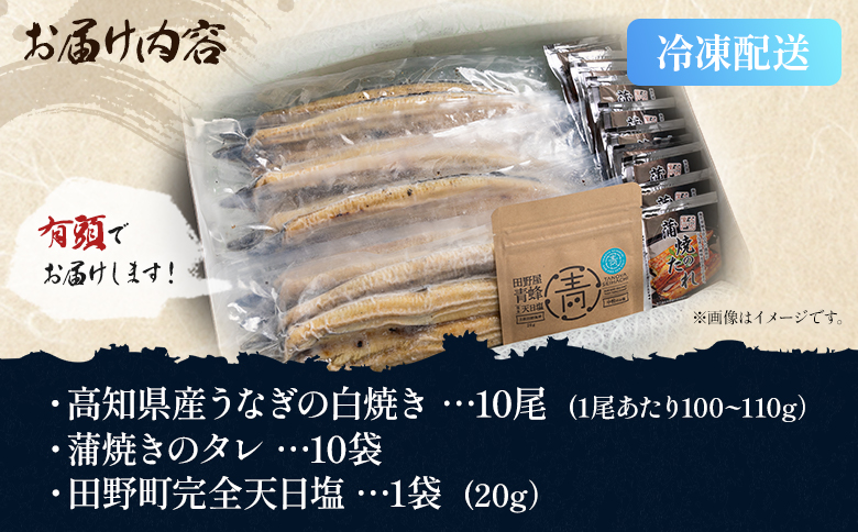 【7日程度で発送】国産うなぎ 高知県産 白焼き 10尾(100〜110g×10尾) 合計1kg以上 田野町完全天日塩 20g付き スピード yw-0087