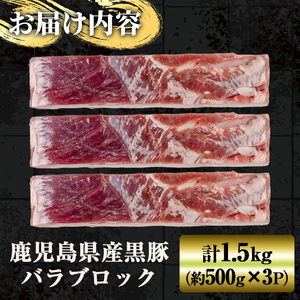 y446 鹿児島県産黒豚バラブロック約500g×3P（計1.5kg） 国産 九州産 黒豚 くろぶた 豚肉 ぶた肉 お肉 豚バラ バラ 冷凍 煮込み 角煮 チャーシュー 丼 【ナンチク】