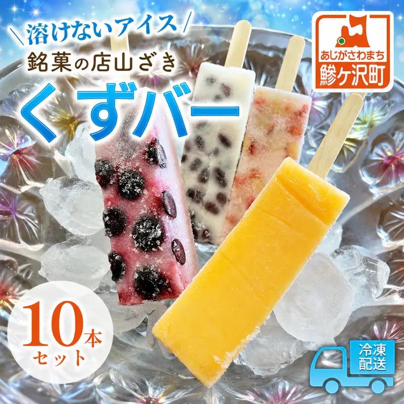 くずバー 溶けないアイス フルーツアイス 食べ比べ くずバー【10本】【冷凍】
