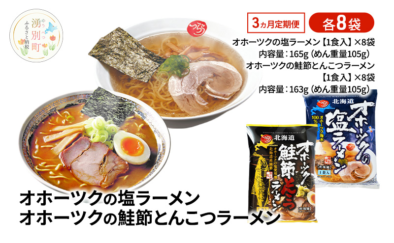 定期便3ヵ月 オホーツクの塩ラーメン オホーツクの鮭節とんこつラーメン 各8袋 [ラーメン 麺類 塩味 とんこつ味 乾燥麺 つらら ]