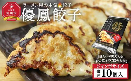 優鳳餃子　ジャンボ[10個入]| 餃子_04730