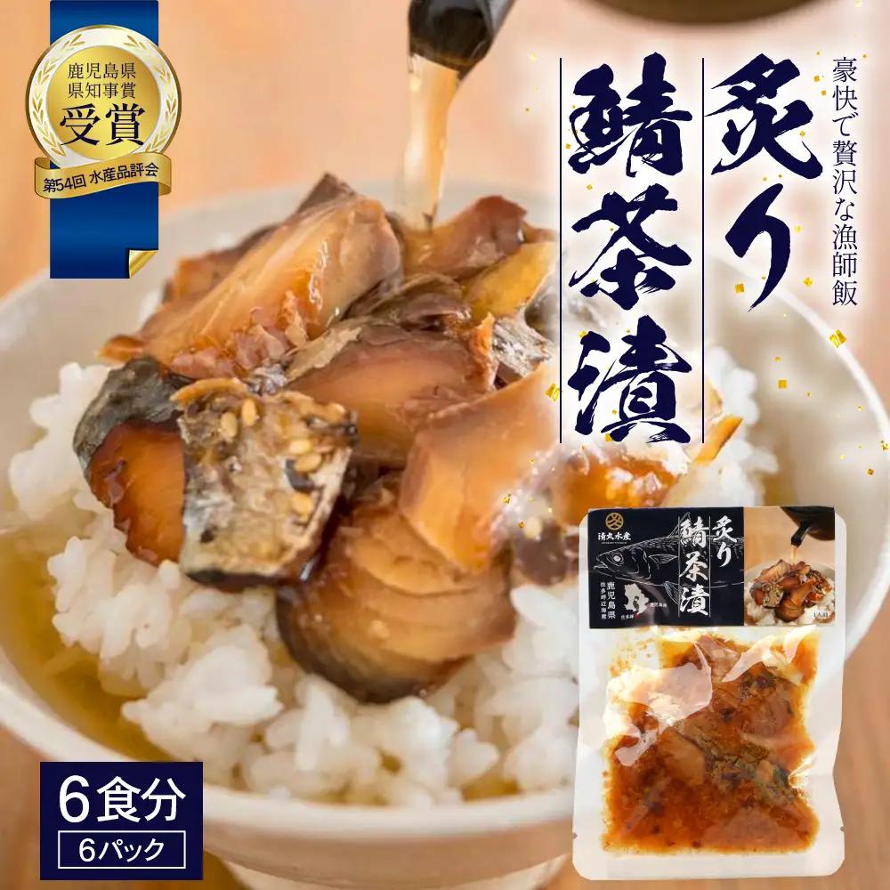 炙りサバ茶漬け６食分（６パック）清丸水産 KS-2｜鹿児島県知事賞受賞！！ 漁師めし 産地直送 南大隅 お茶漬け 鯖 魚