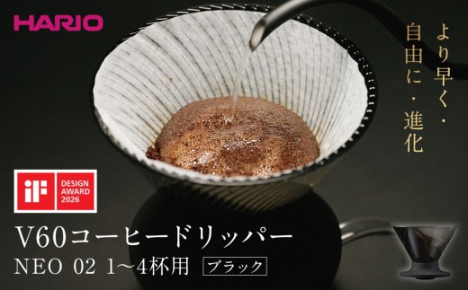 
                  より早く・自由に・進化 HARIO V60コーヒードリッパー NEO 02 ブラック | コーヒー ドリップ カフェ コーヒーサーバー インテリア 栃木市
                