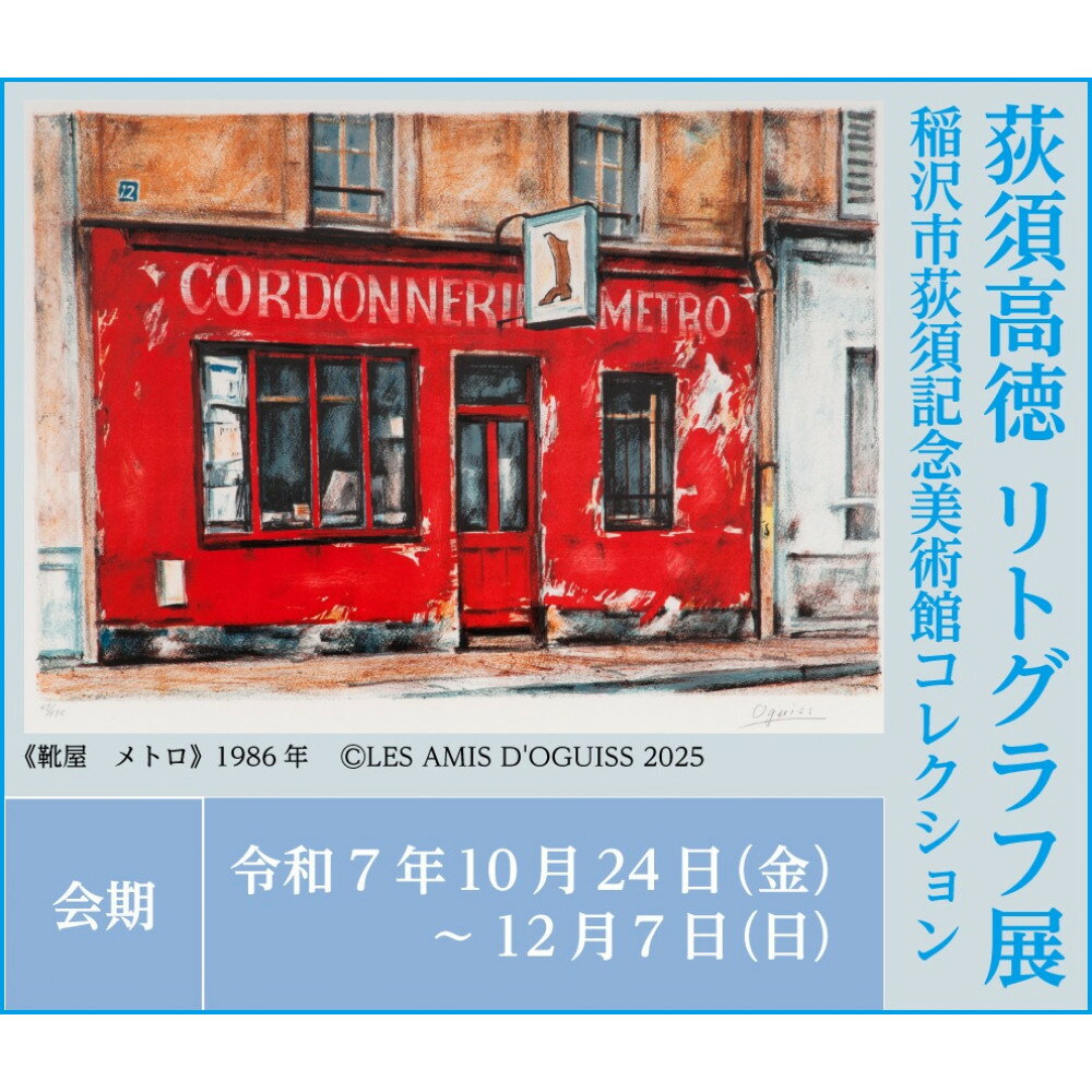 【ふるさと納税】稲沢市荻須記念美術館特別展「荻須高徳リトグラフ展」観覧券と展覧会図録