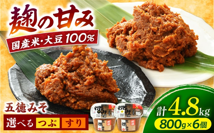 
                  【選べる種類】五徳みそ つぶ / すり 800g×6個セット　計4.8kg 国内産米・大豆100％使用 [BFAY006]
                
