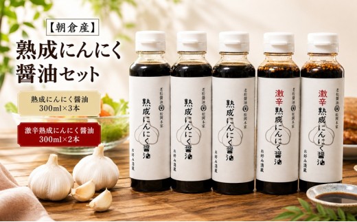 
            頑張ろう朝倉！【朝倉産】熟成にんにく醤油セット
          