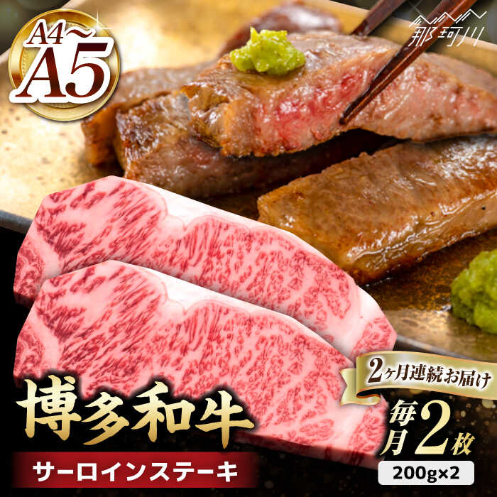 【ふるさと納税】【全2回定期便】博多和牛 サーロイン ステーキ 400g（200g×2枚）＜久田精肉店＞那珂川市 定期便 牛肉 肉 黒毛和牛 ブランド牛 国産 BBQ バーベキュー [GDE002]44000 44000円