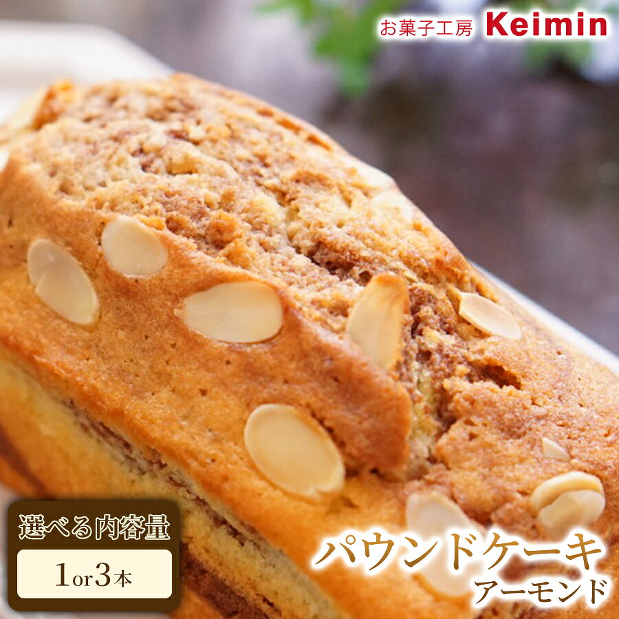 【ふるさと納税】パウンドケーキ（アーモンド）8×17cm【選べる内容量 1本/3本】 パウンドケーキ フルーツパウンドケーキ スイーツ ケーキ 洋菓子 デザート お取り寄せ ご褒美 手作り おすすめ 手土産 内祝い お中元 お歳暮 横浜市