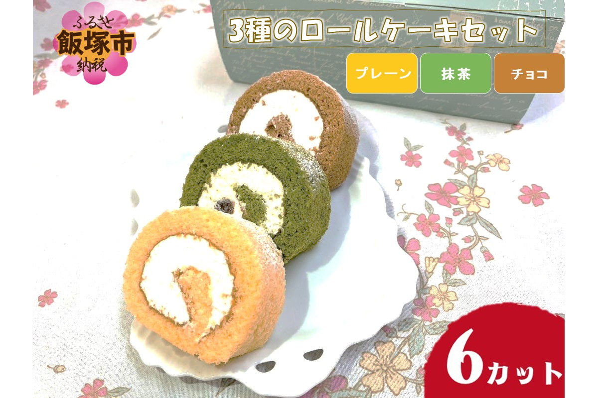 
            3種のロールケーキセット【A2-128】 お菓子 焼菓子 ロールケーキ ケーキ プレーン チョコ 抹茶 3種 セット 詰め合わせ おやつ 冷凍 
          