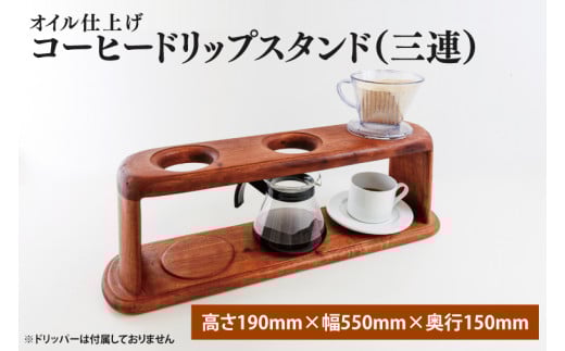 オイル仕上げ　コーヒードリップスタンド（三連）【調理雑貨 雑貨 木製 手づくり コーヒー 珈琲 コーヒー豆 送料無料 茨城県 鹿嶋市】（KAC-22）