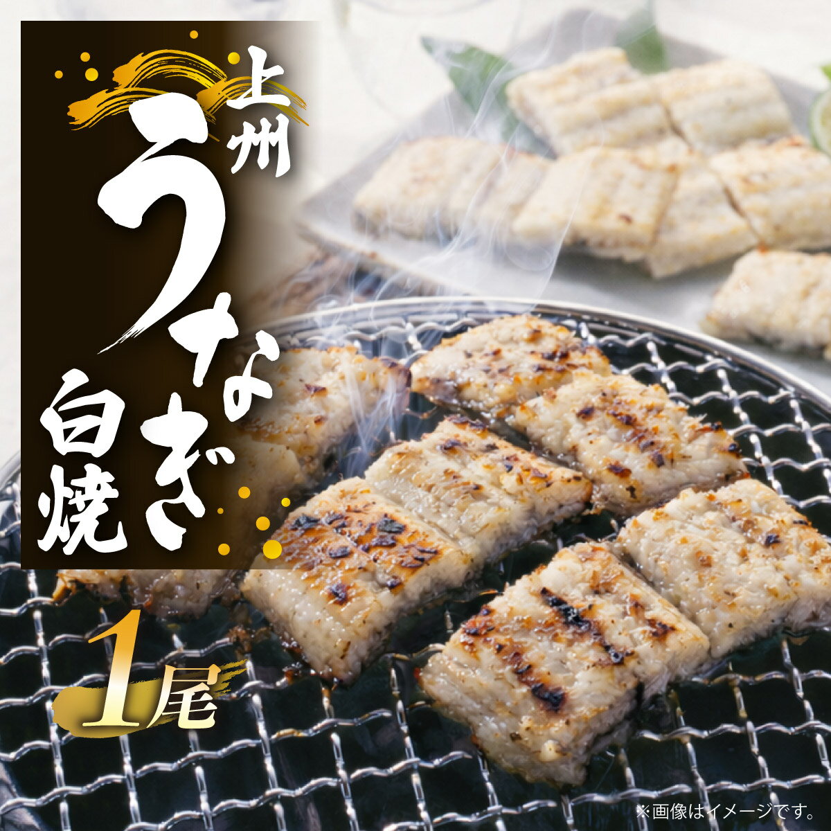 【ふるさと納税】上州うなぎ白焼　1尾（150g以上）｜うなぎ 白焼き 群馬県 前橋市