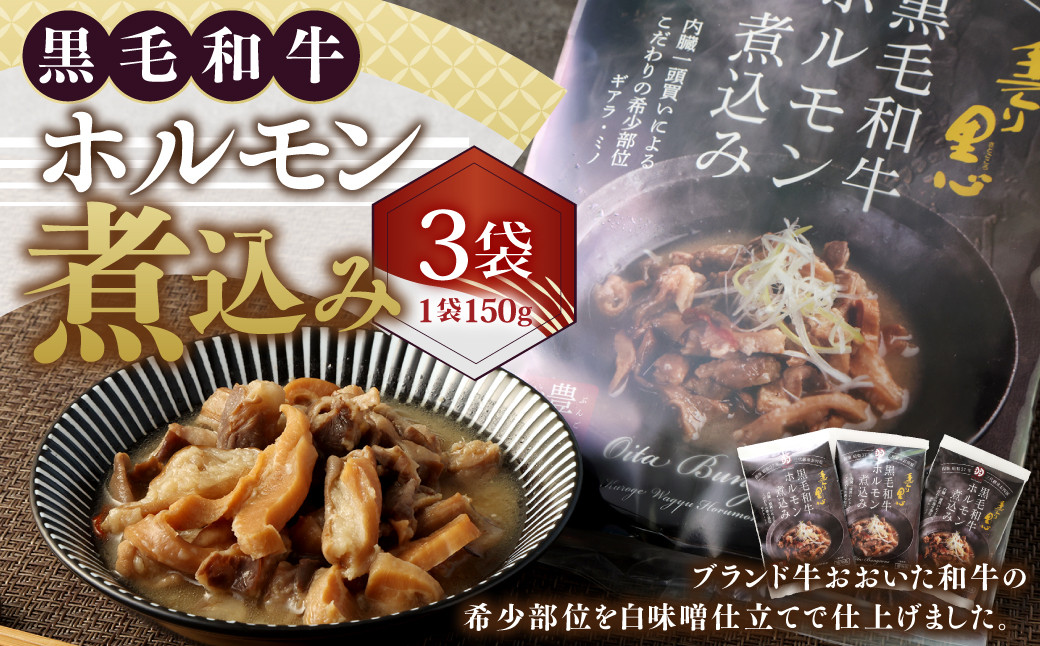 黒毛和牛 ホルモン煮込み 約150g×3袋 セット 合計約450g 