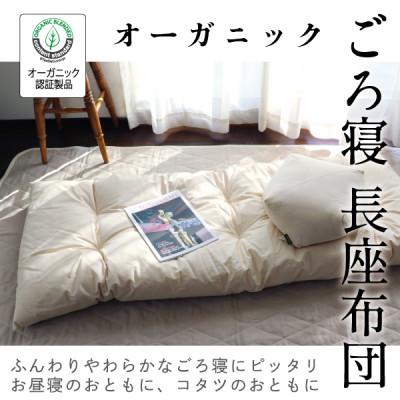 ふるさと納税 大豊町 ごろ寝長座布団(オーガニック)【エシカル製品/生地の有効活用で廃棄を減らす】
