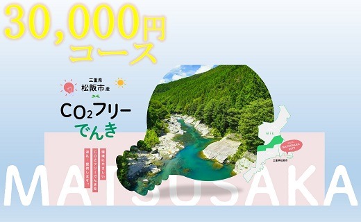 松阪市産CO2フリーでんき30,000円コース【3-181】