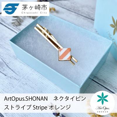 ふるさと納税 茅ヶ崎市 ArtOpus. ネクタイピン ストライプ  オレンジ 湘南 茅ヶ崎市 陶磁器 アート ギフト