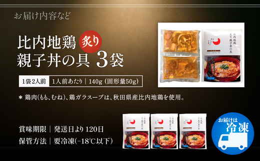 比内地鶏親子丼の具　6食　【85P2809】【有限会社 秋田味商】