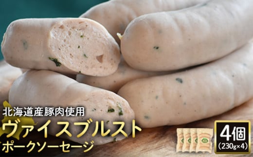 
            ヴァイスブルストポークソーセージ 230g 4個 計920g 北海道産豚肉 豚肉 豚モモ ポーク ヴァイスブルスト ソーセージ オンライン 申請 ふるさと納税 北海道 ニセコ 加工品 朝食 おかず おつまみ 冷蔵 保存料不使用 ニセコ町 エフエフ【2418401】
          