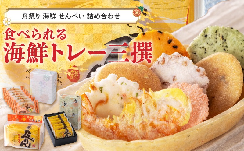 舟祭り たべりん おつまみ 詰め合わせ プチギフト 海鮮 トレー エコ 「食べられる海鮮トレー三撰」 H011-176