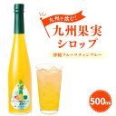 【ふるさと納税】【レビューキャンペーン実施中】九州を飲む！ 九州果実シロップ 沖縄フルーツチャンプルー 500ml 1本 パイン パイナップル タンカン たんかん シークァーサー 柑橘 パッションフルーツ ミックス 果実 シロップ 果汁 はちみつ ハチミツ 国産 九州 送料無料