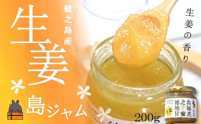 徳之島のしあわせ島ジャム200g（生姜：しょうが） ( しょうが 生姜 調味料 しょうが焼き 徳之島 奄美 鹿児島 )