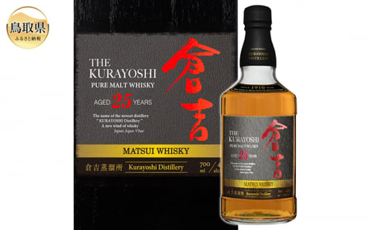 F24-096 マツイピュアモルトウイスキー「倉吉25年」700ml（専用化粧箱 ウィスキー 酒 松井酒造 年代物）