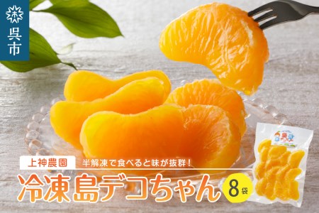 上神農園の冷凍島デコちゃん 一房タイプ約250g×8袋
