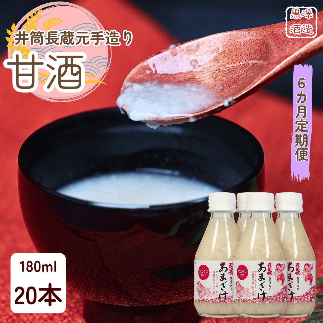 【ふるさと納税】●定期便6カ月　井筒長蔵元手造り　甘酒″180ml×20本（KU-T508）