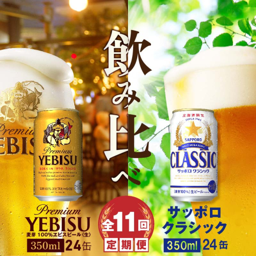 【ビール飲み比べ定期便：全11回】サッポロクラシックとヱビスビール各350ml×24本【30001020181121】