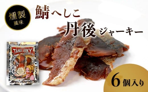 鯖へしこの燻製風ジャーキー 丹後ジャーキー 6個入 25g/袋 へしこ 鯖 さばへしこ ジャーキー おつまみ 肴 海鮮 シーフード おやつ お供 燻製風 魚介 乾燥 熨斗 ギフト 包装 対応 プレゼント 贈答用