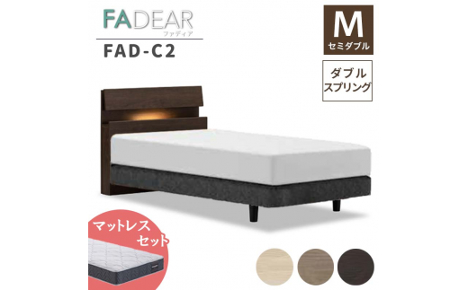 フランスベッド ファディアC2（ダブルスプリングタイプ）マットレス セミダブル 　ナチュラル（KNA）ハード F23R-263