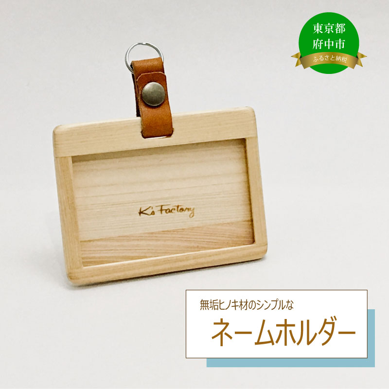 【ふるさと納税】無垢ヒノキ材のシンプルなネームホルダー【交通系IC・ナチュラル・アウトドア・山・キャンプ】