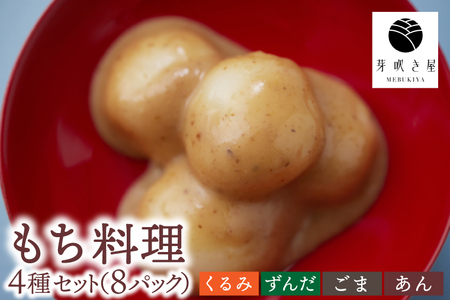 もち料理 4種セット (くるみ/ずんだ/ごま/あん) もち お餅 餅 芽吹き屋 岩手阿部製粉 岩手県 紫波町 ＼正月 婚礼 祭り 稲刈り に「もち料理」をおすそわけする「もち振る舞い」／ (AH003)