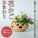 【ふるさと納税】花かご　ひまわり(1個)雑貨 工芸品 竹細工 篭 かご 手作り【104401200】【竹工房オンセ】