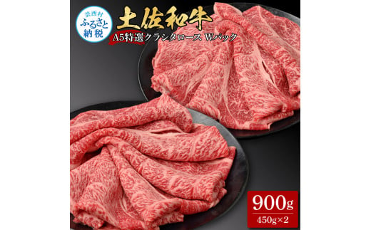 【CF-R5tka】土佐和牛 特選クラシタロース スライス Ｗパック900g 牛肉 肉 お肉 和牛 国産 牛 肩ロース A5 最高級 特選 霜降り 国産 豪華 贅沢 美味しい おいしい 柔らかい 肉汁