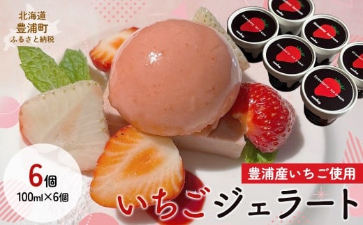 いちごジェラート 100ml×6個（豊浦産イチゴ使用） 【 ふるさと納税 人気 おすすめ ランキング ジェラート アイス スイーツ お菓子 デザート いちご イチゴ 苺 ミルク みるく アイスクリーム 贈答 贈り物 プレゼント ギフト 北海道 豊浦町 送料無料 】TYUAF001