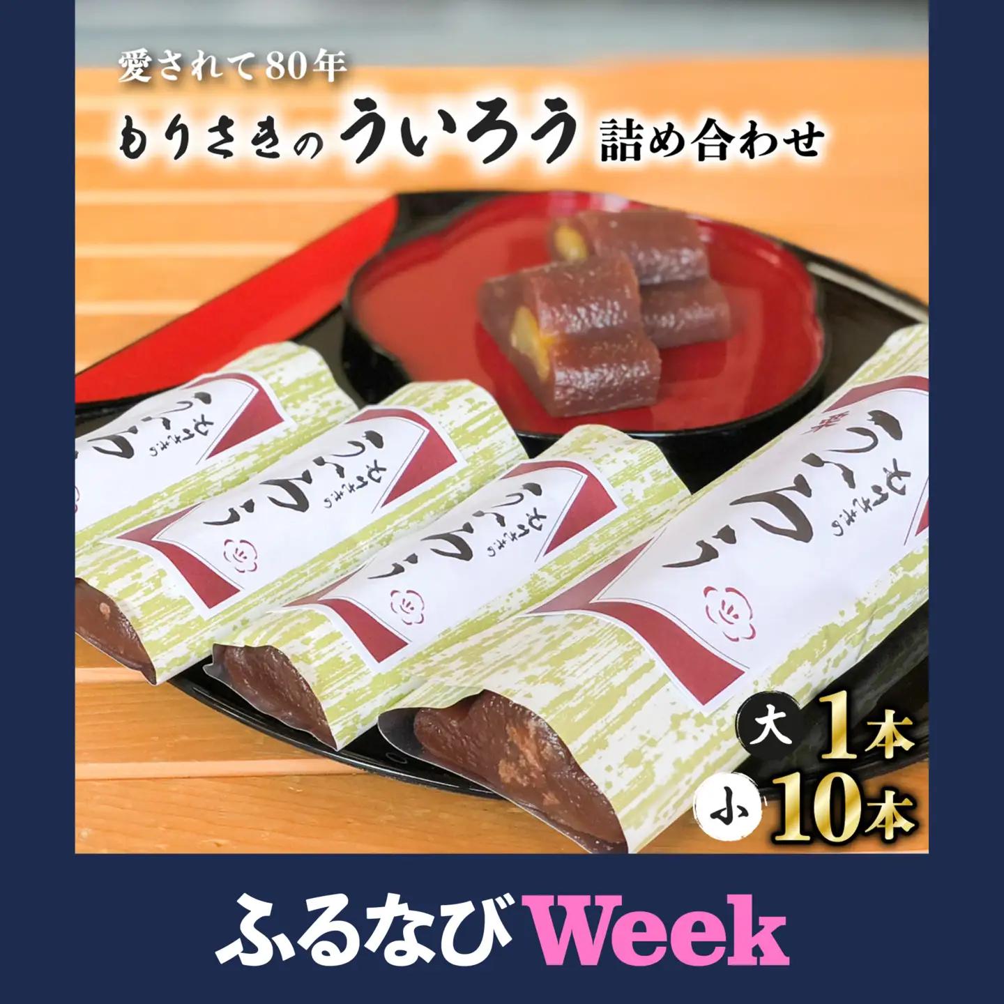 【ふるなびWEEK対象】８０年以上愛される！手作りの限定品　もりさきのういろう大小詰合わせ　