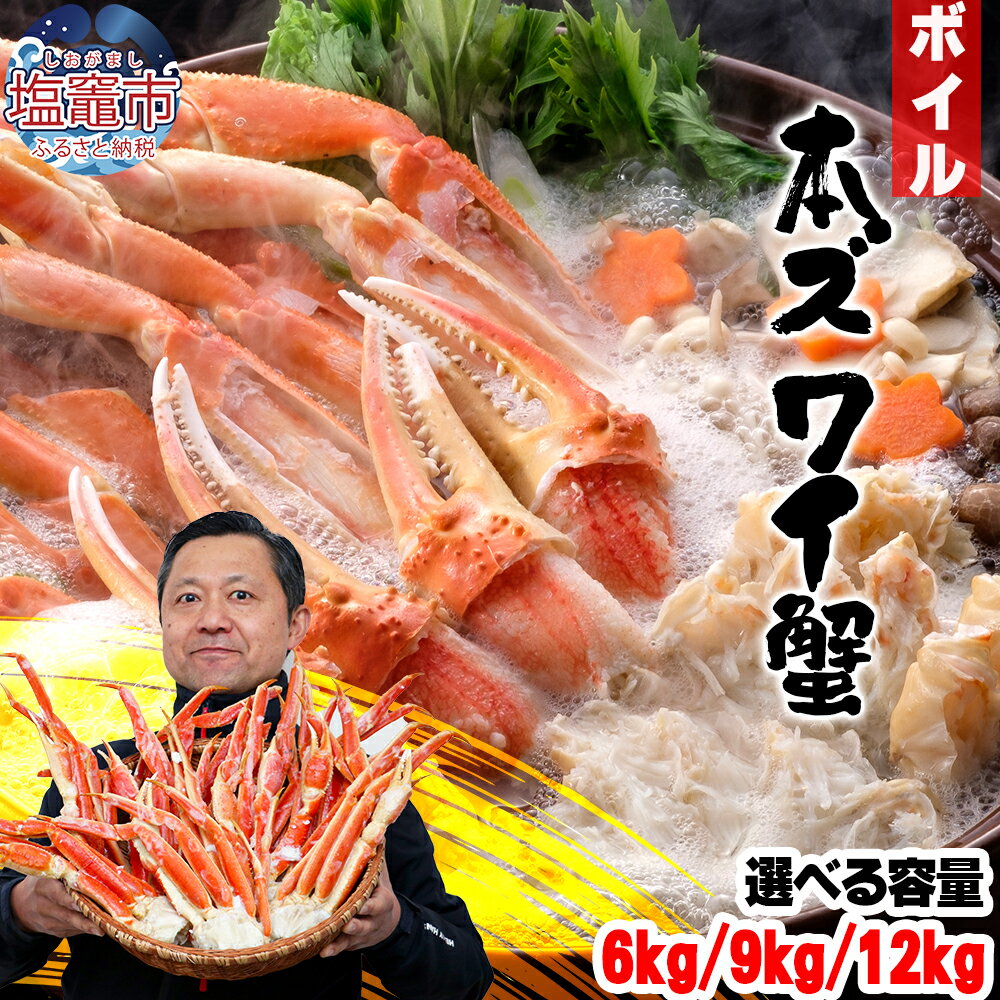 【ふるさと納税】ズワイガニ 訳あり 冷凍 特大 選べる容量 6kg 9kg 12kg ボイル 本ズワイ 訳アリ すわいがに スワイ蟹 ズワイガニ 蟹 冷凍 カニ かに ずわい蟹 ずわいがに ズワイ ズワイカニ 鍋 おすすめ お正月 塩竈市 塩釜市 宮城県 YAMATO